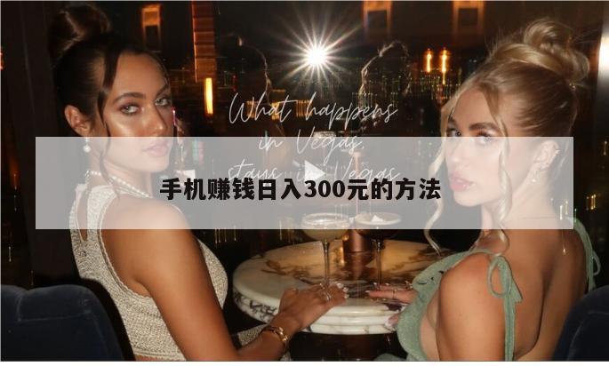 手机赚钱日入300元的方法 