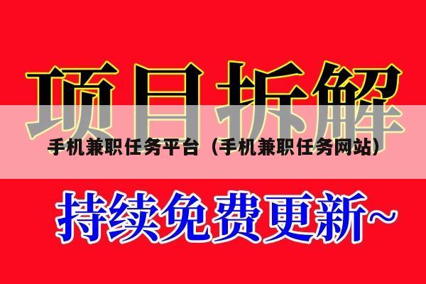 手机兼职任务平台（手机兼职任务网站）
