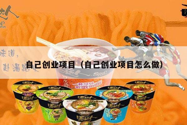 自己创业项目（自己创业项目怎么做）