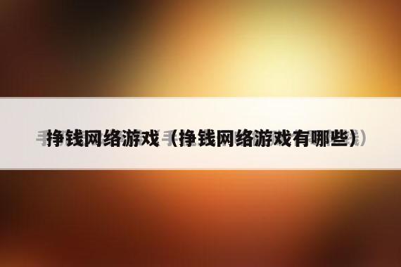 挣钱网络游戏（挣钱网络游戏有哪些）