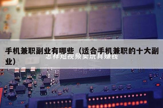 手机兼职副业有哪些（适合手机兼职的十大副业）
