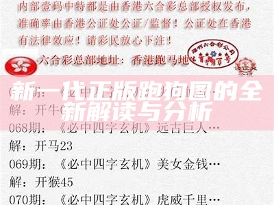 新一代正版跑狗图的全新解读与分析