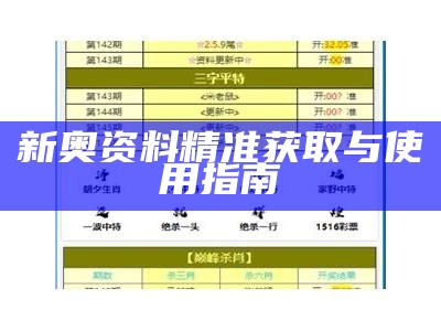 新奥资料精准获取与使用指南