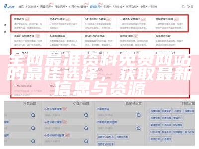 全网最准资料免费网站的最佳选择，获取最新信息与资源