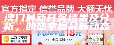 澳门4949开奖最新动态与分析