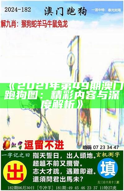 《2021年第49期澳门跑狗图：精彩内容与深度解析》