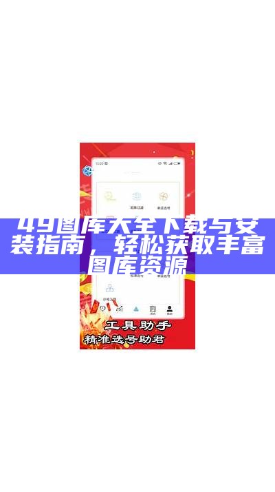 49图库港澳台图纸精选，尽览49种精彩图纸