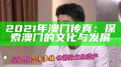 2021年澳门传真：探索澳门的文化与发展