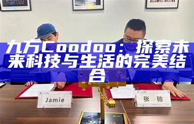 九方Coodoo：探索未来科技与生活的完美结合