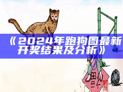 《2024年跑狗图最新开奖结果及分析》