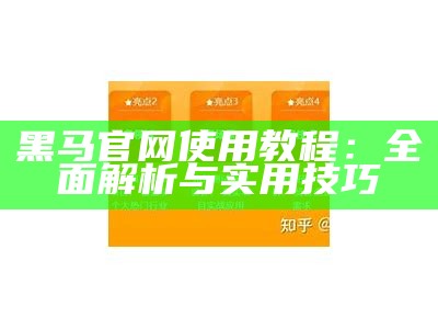 黑马官网使用教程：全面解析与实用技巧