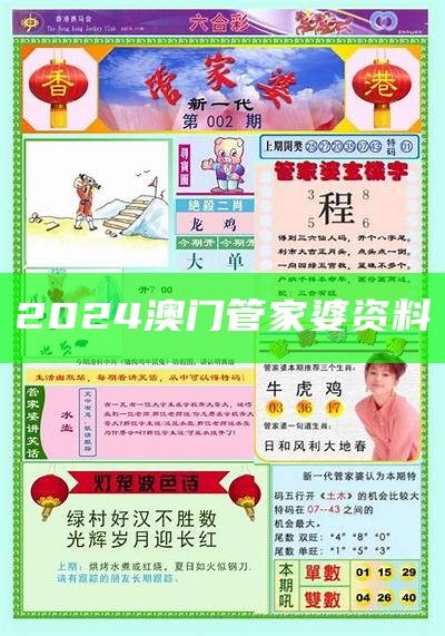 2024æ¾³é¨ç®¡å®¶å©èµæ