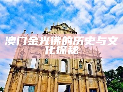 澳门金光佛的历史与文化探秘