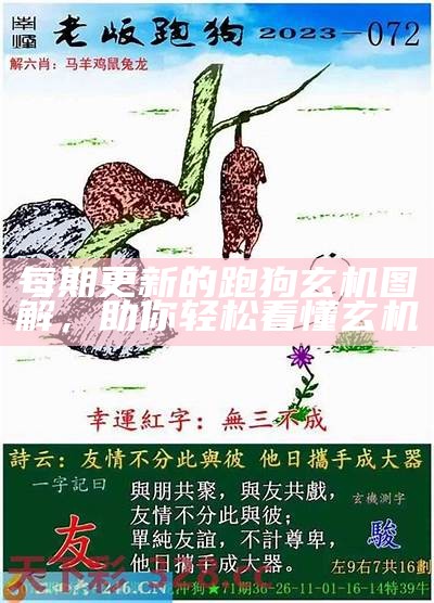 《163008跑狗玄机网：揭秘最新跑狗玄机与技巧》