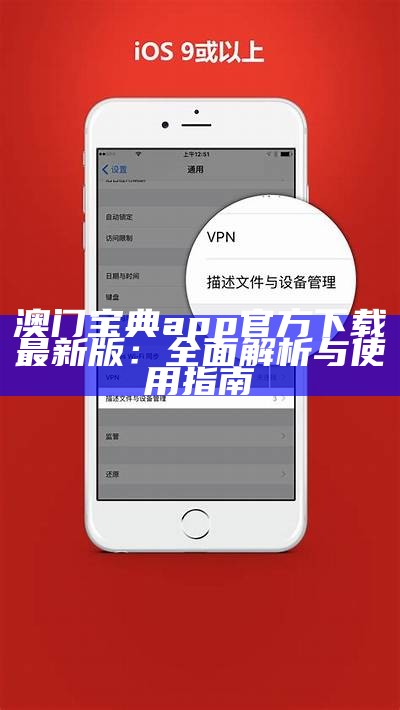 澳门宝典app官方下载最新版：全面解析与使用指南