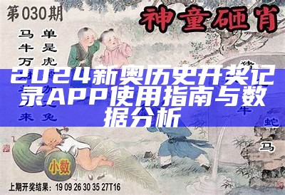 2024新奥历史开奖记录APP使用指南与数据分析