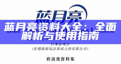 蓝月亮资料大全：全面解析与使用指南