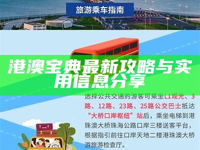 港澳宝典最新攻略与实用信息分享