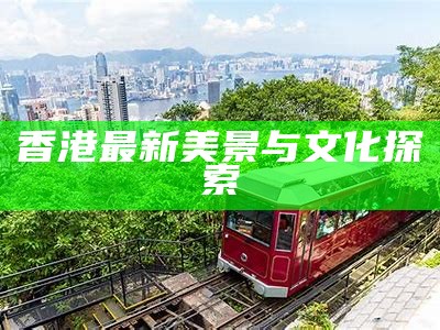 香港最新美景与文化探索