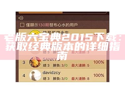 老版六宝典2015下载：获取经典版本的详细指南