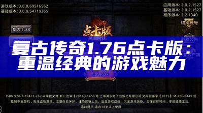 复古传奇1.76点卡版：重温经典的游戏魅力