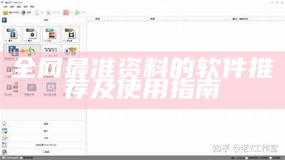 全网最准资料的软件推荐及使用指南