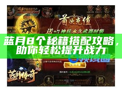 蓝月8个秘籍搭配攻略，助你轻松提升战力