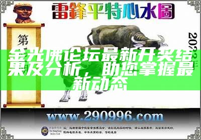 金光佛论坛最新开奖结果及分析，助您掌握最新动态