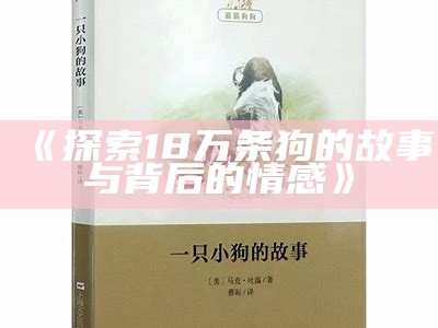 《探索18万条狗的故事与背后的情感》