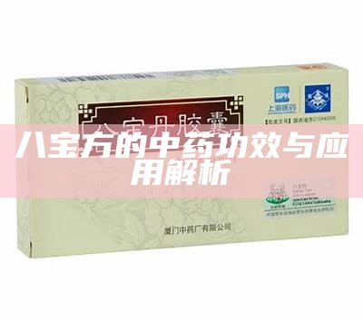 八宝方的中药功效与应用解析