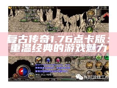 复古传奇1.76点卡版：重温经典的游戏魅力