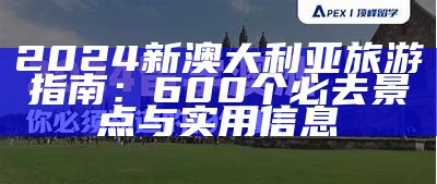 2024新澳大利亚旅游指南：600个必去景点与实用信息