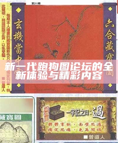 新版跑狗正网论坛：全新体验与精彩内容分享