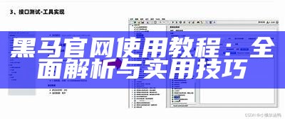 黑马官网使用教程：全面解析与实用技巧