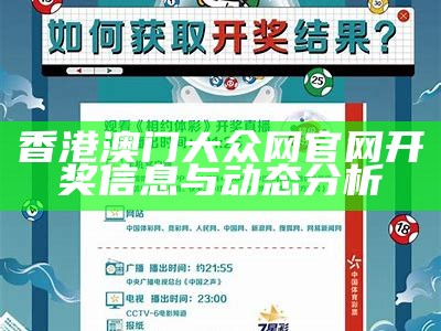 香港澳门大众网官网开奖信息与动态分析