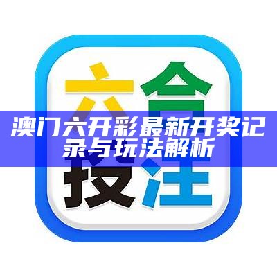 澳门六开彩生肖卡的最新开奖信息与分析