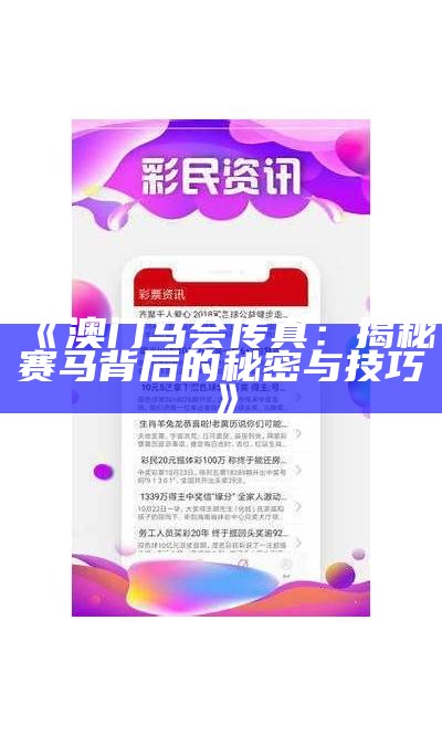 《澳门马会传真：揭秘赛马背后的秘密与技巧》