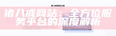 猪八戒网站：全方位服务平台的深度解析