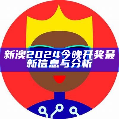 新澳2024今晚开奖最新信息与分析