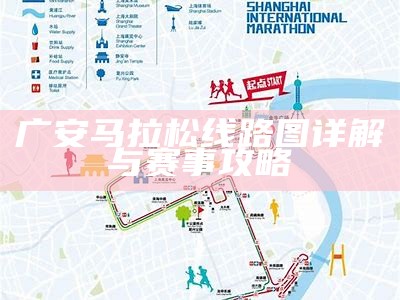 广安马拉松线路图详解与赛事攻略