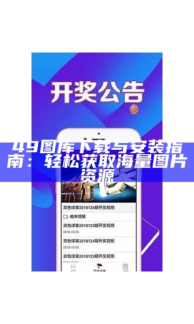 49首图库安卓版：丰富多彩的图片资源应用