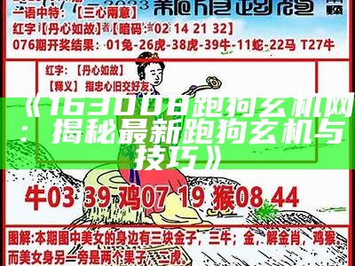 《163008跑狗玄机网：揭秘最新跑狗玄机与技巧》