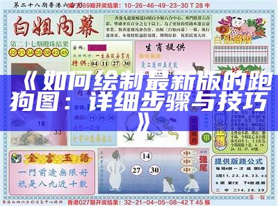 澳门2024年最新跑狗图图库解析与分享