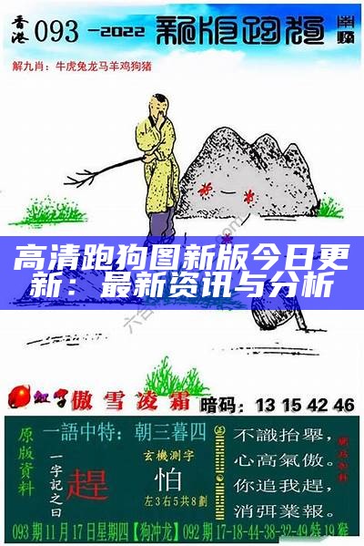 高清跑狗图新版今日更新：最新资讯与分析