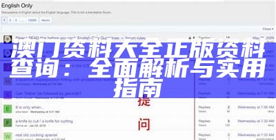 澳门资料大全 正版资料查询：全面解析与实用指南