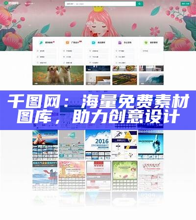 千图网：海量免费素材图库，助力创意设计