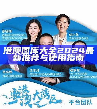 港澳图库大全2024最新推荐与使用指南