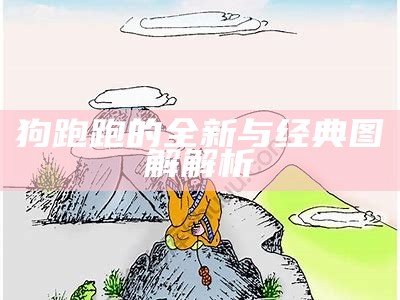 狗跑跑的全新与经典图解解析