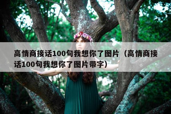 高情商接话100句我想你了图片（高情商接话100句我想你了图片带字）