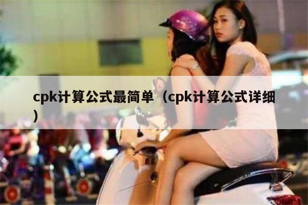 cpk计算公式最简单（cpk计算公式详细）